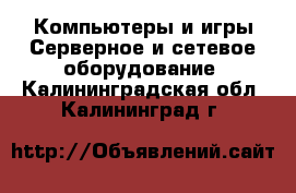 Компьютеры и игры Серверное и сетевое оборудование. Калининградская обл.,Калининград г.